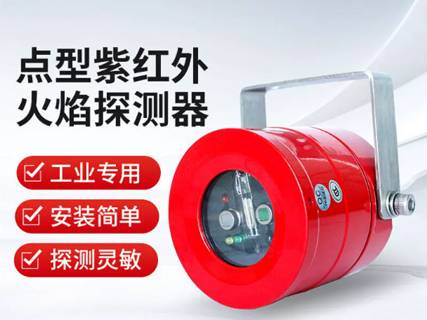 红外火焰探测报警器