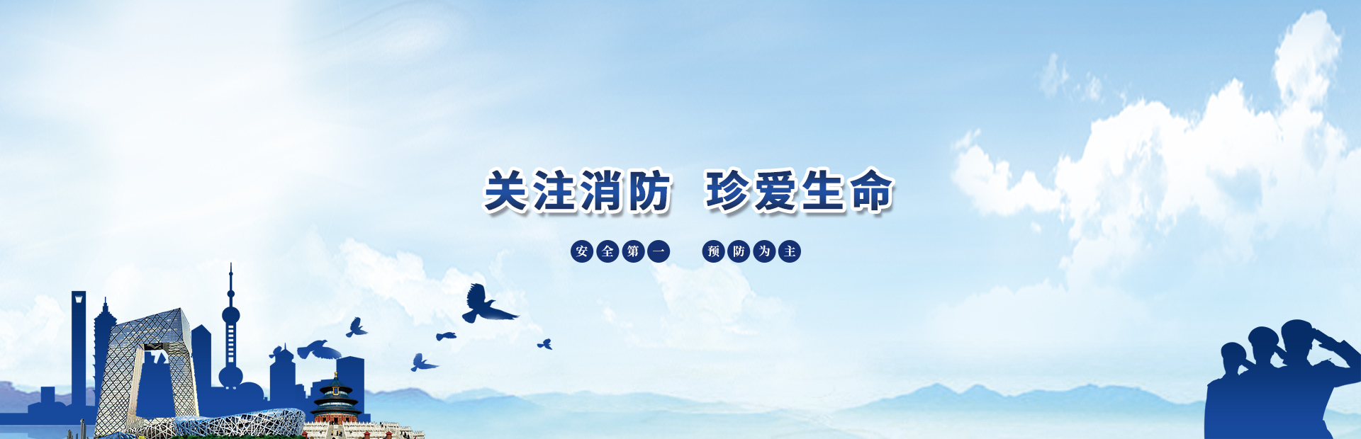 关注消防 珍爱生命