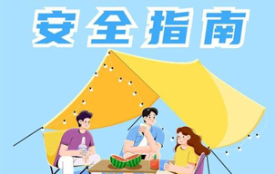 野外露营安全第一！专家提示：这些知识可能保你一命