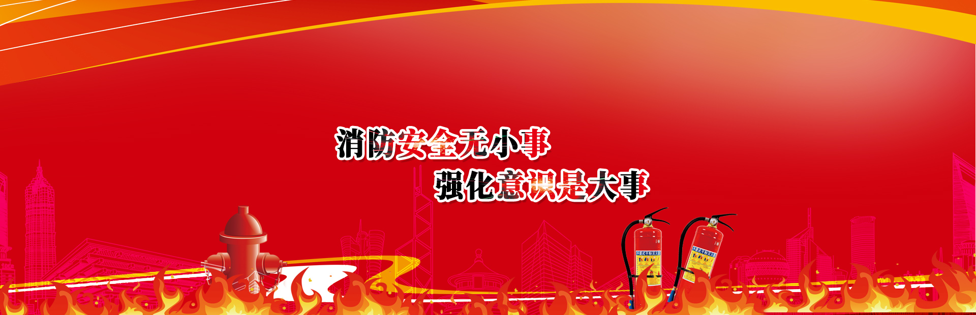 创新智慧消防，引领消防新时代