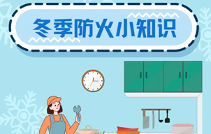 学点家庭防火小知识安全过冬
