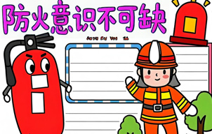 平时要注意的消防知识
