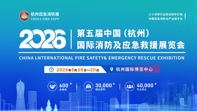 2026第五届中国（杭州）国际应急消防展8月18日盛大启幕！...